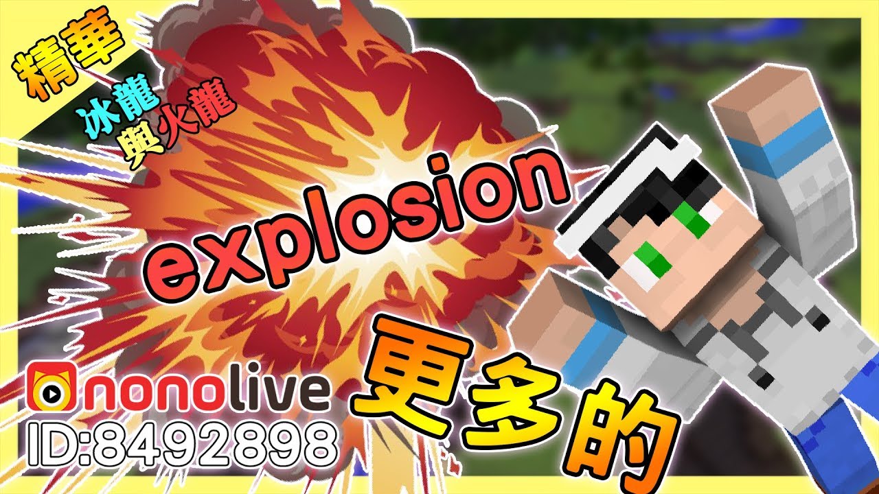 【Minecraft】💥我們需要更多爆破💥-冰與火龍模組精華｜我的世界【nonolive】