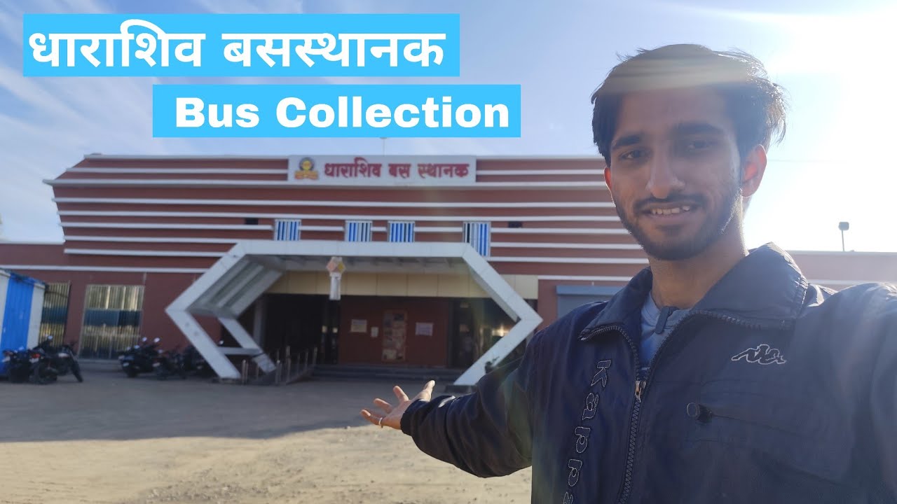 धाराशिव बसस्थानक | Dharashiv Bus Stand Bus Collection मराठवाड्यातील धाराशिव जिल्हा