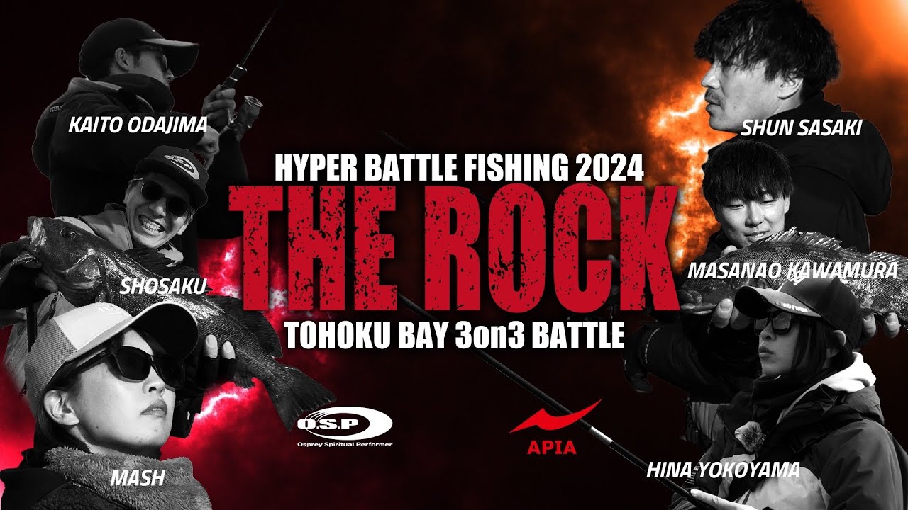 【THE ROCK 2024】　APIA vs O.S.P　ロックフィッシュ最強を賭けた戦いが今ここに…