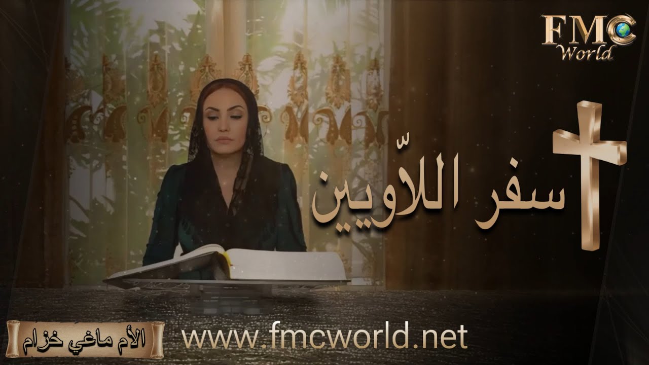 سفر اللّاويّين كاملاً _ الكتاب المقدس مع الأم ماغي خزام
