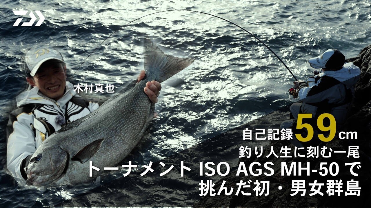釣り人生に刻む一尾　トーナメントISO AGS MH-50で挑んだ初・男女群島