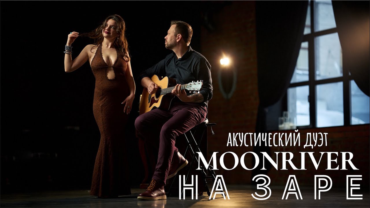 НА ЗАРЕ | Акустический дуэт MOONRIVER