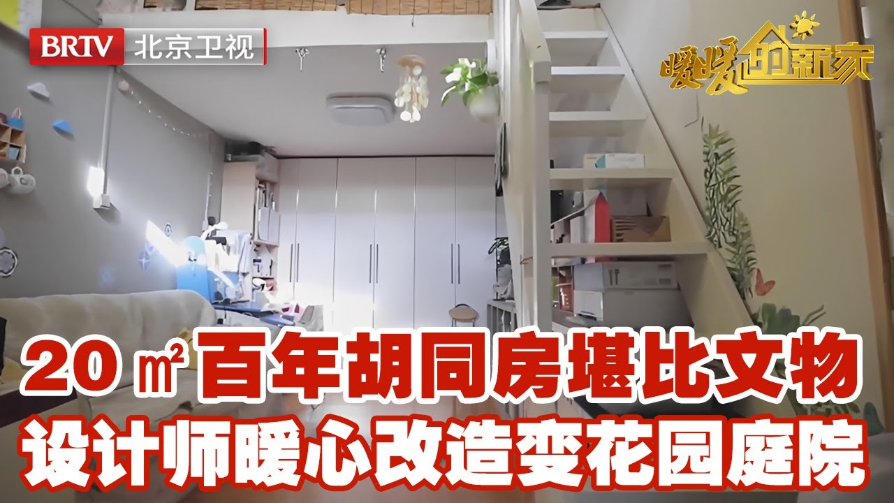 20㎡百年胡同房堪比文物，一家三口无奈蜗居，设计师暖心改造变花园庭院惊艳所有人【暖暖的新家】