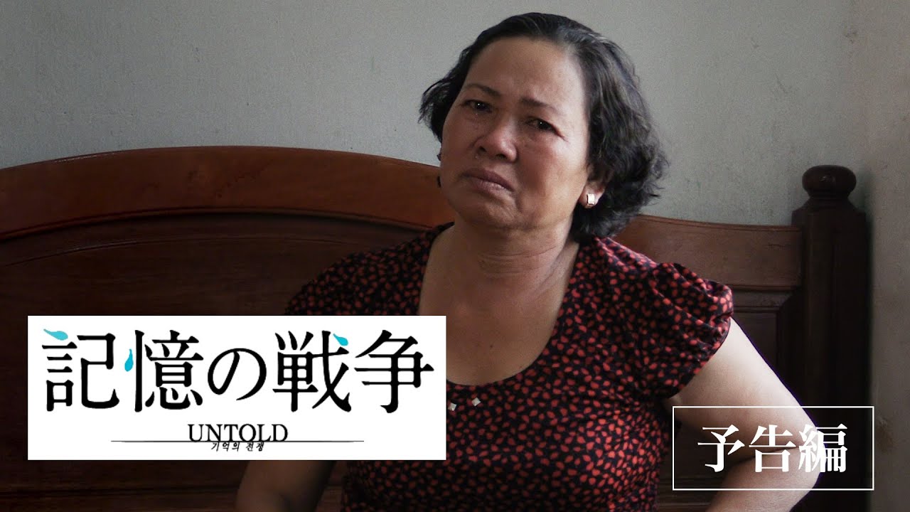 映画『記憶の戦争』予告編