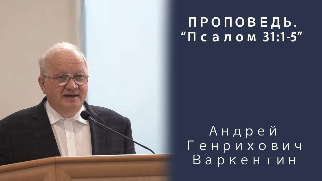 Проповедь | Псалом 31:1-5| Андрей Генрихович Варкентин| МСЦ ЕХБ