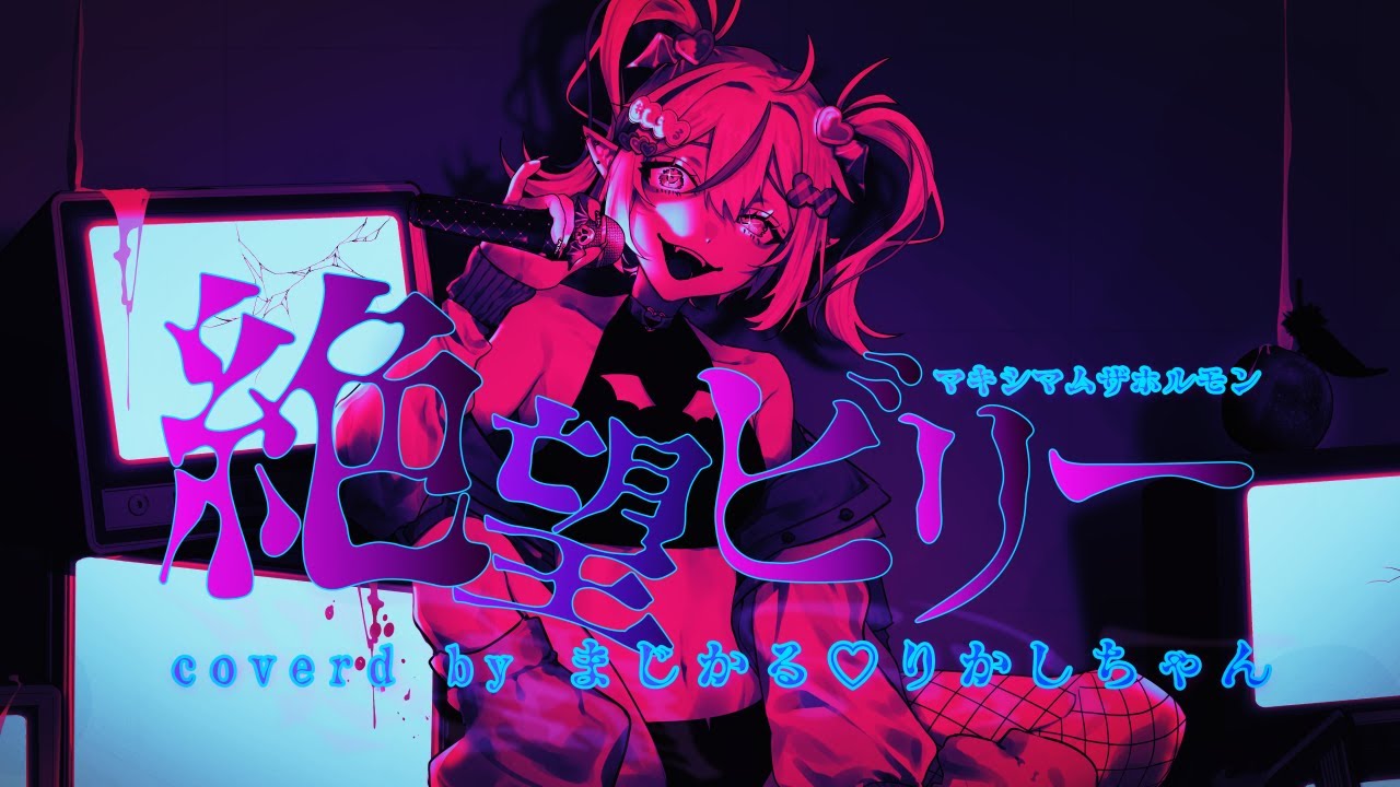 【歌ってみた】絶望ビリー【coverd by まじかる♡りかしちゃん】【個人Vtuber】