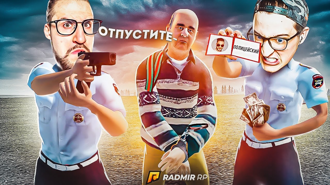 ВЗЯТОЧНИКИ В ДЕЛЕ! ЗАРАБОТАЛИ 100.000 БЕЗ ДОНАТА ВЗЯТКАМИ В ПОЛИЦИИ! (RADMIR/RP)