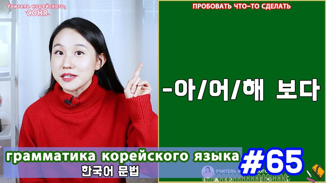 Пробовать что-то сделать. 아/어/해 보다. Грамматика корейского языка. Урок65.