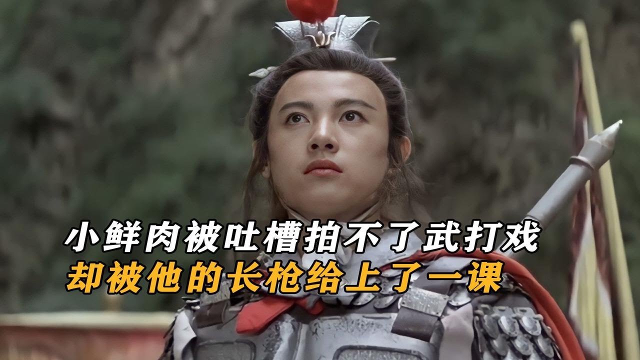 俏罗成：小鲜肉被吐槽拍不了武打戏，却被他的长枪狠狠的上了一课
