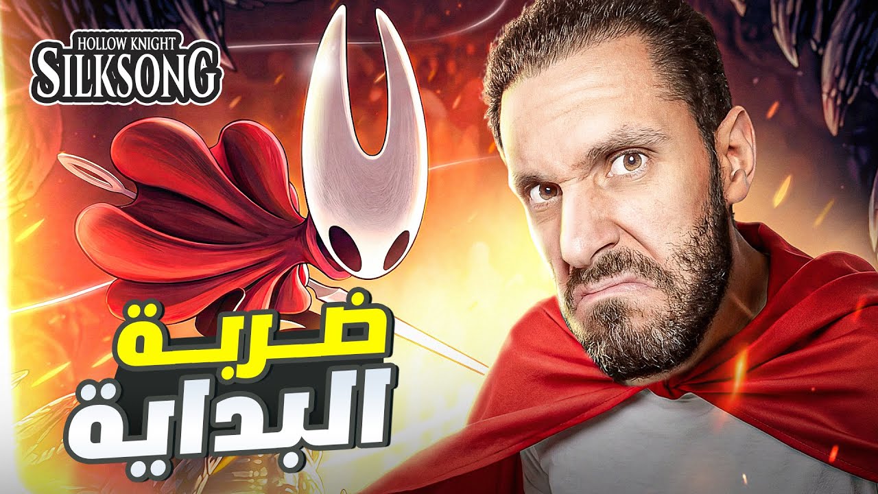 أول مرة ألعب هولو نايت سيلكسونغ 😱 | قرارات غلط + بوس فايت بدري أوي!