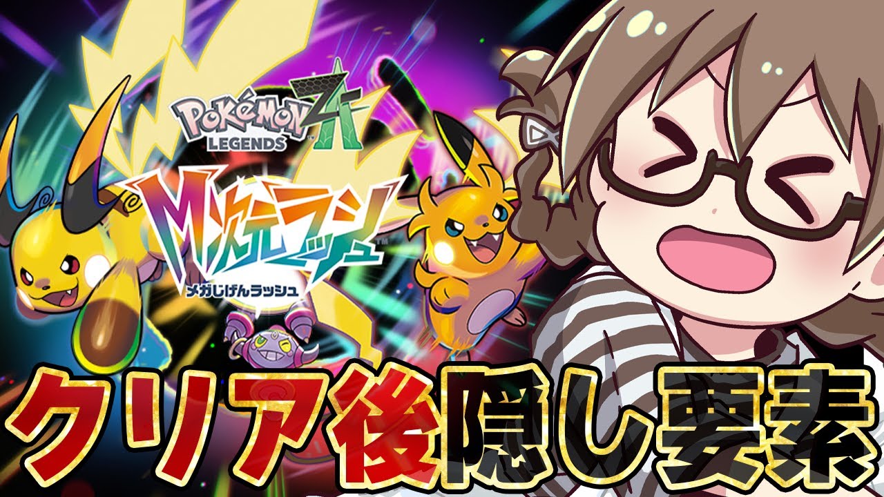 #最終回【ポケモンZA】M次元ラッシュ！有料追加DLCを最速で攻略 新メガ進化や伝説ポケモン等クリア後やりこみ隠し要素のエンディングへ【ポケモンレジェンズZA Nintendo Switch 2】