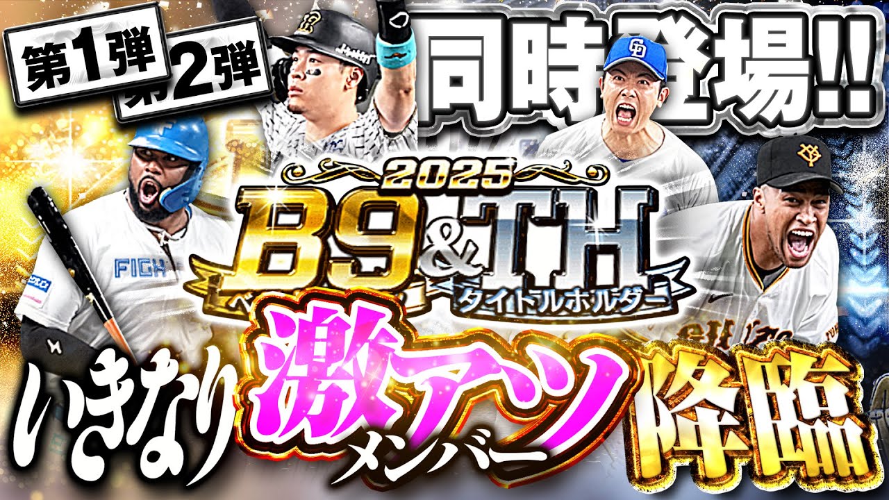 第一弾から当たり多すぎやろ！！B9&THが今年も登場して全員獲りにいくぞぉぉぉおお！！【プロスピA】# 1804