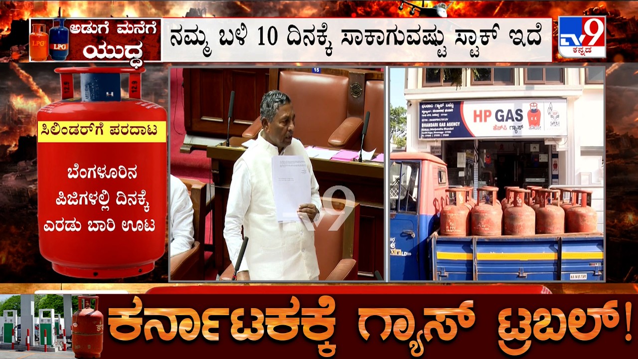Karnataka LPG Shortage: ಪರಿಷತ್ ನಲ್ಲಿ ಮುನಿಯಪ್ಪರಿಂದ ಗ್ಯಾಸ್ ಕೊರತೆ ಬಗ್ಗೆ ಉತ್ತರ