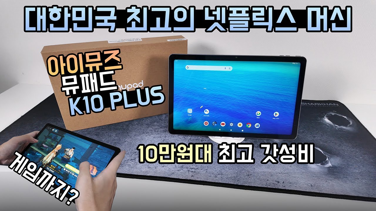 이 태블릿! 정말 가성비 괴물입니다! 아이뮤즈 뮤패드 K10 PLUS
