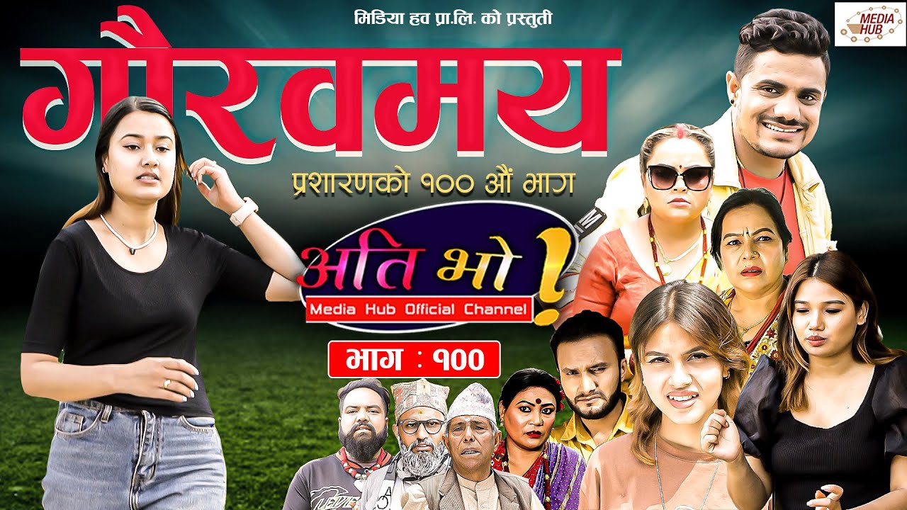 Ati Bho | अति भो | Ep - 100 | May 29, 2022 | Riyasha, Suraj, Subu | Nepali Comedy | Media Hub