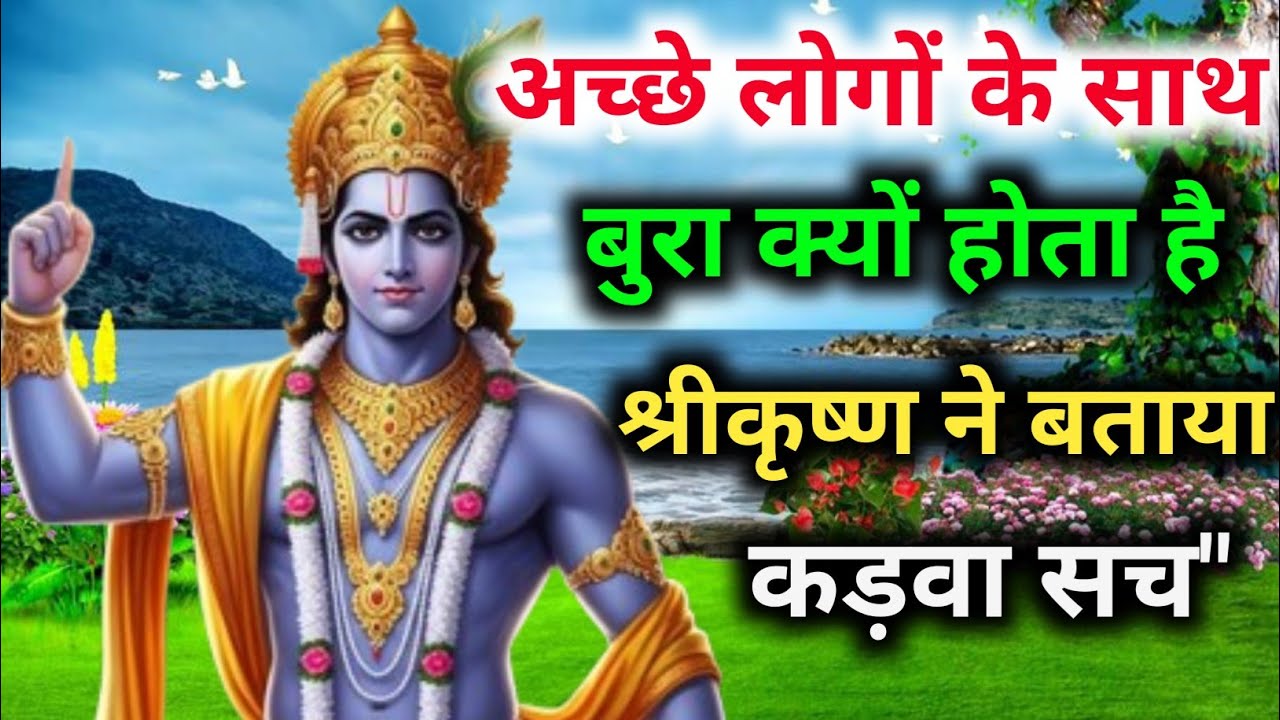 अच्छे लोगों के साथ बुरा क्यों होता है श्रीकृष्ण ने बताया कड़वा सच || Jai Shri Krishna