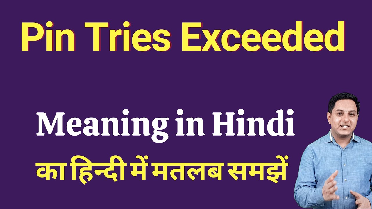 Pin Tries Exceeded meaning in Hindi | Pin Tries Exceeded ka kya matlab hota hai | Spoken English