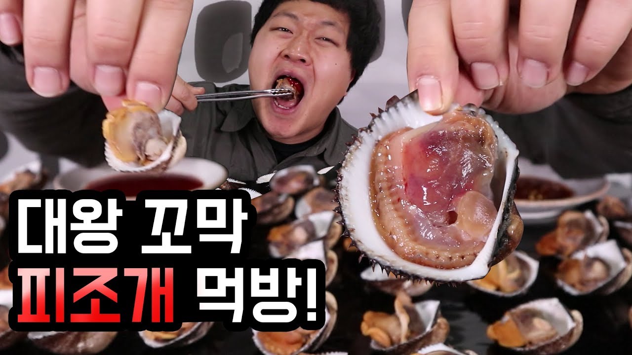 [도깨비] 대왕꼬막 피조개 3kg 먹방