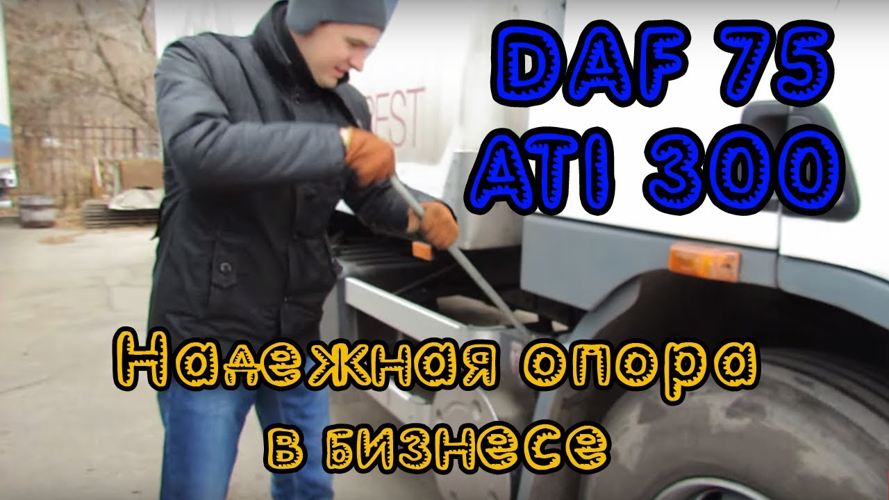 Обзор практичного и недорогого грузовичка DAF 75 ATI 300