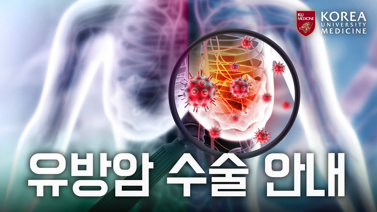 [수술 전 꼭! 확인] 유방암 수술
