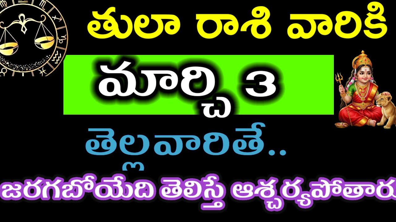 మార్చి 3 తులారాశి వారి జాతకం ఫలితాలు @Devine astrology 