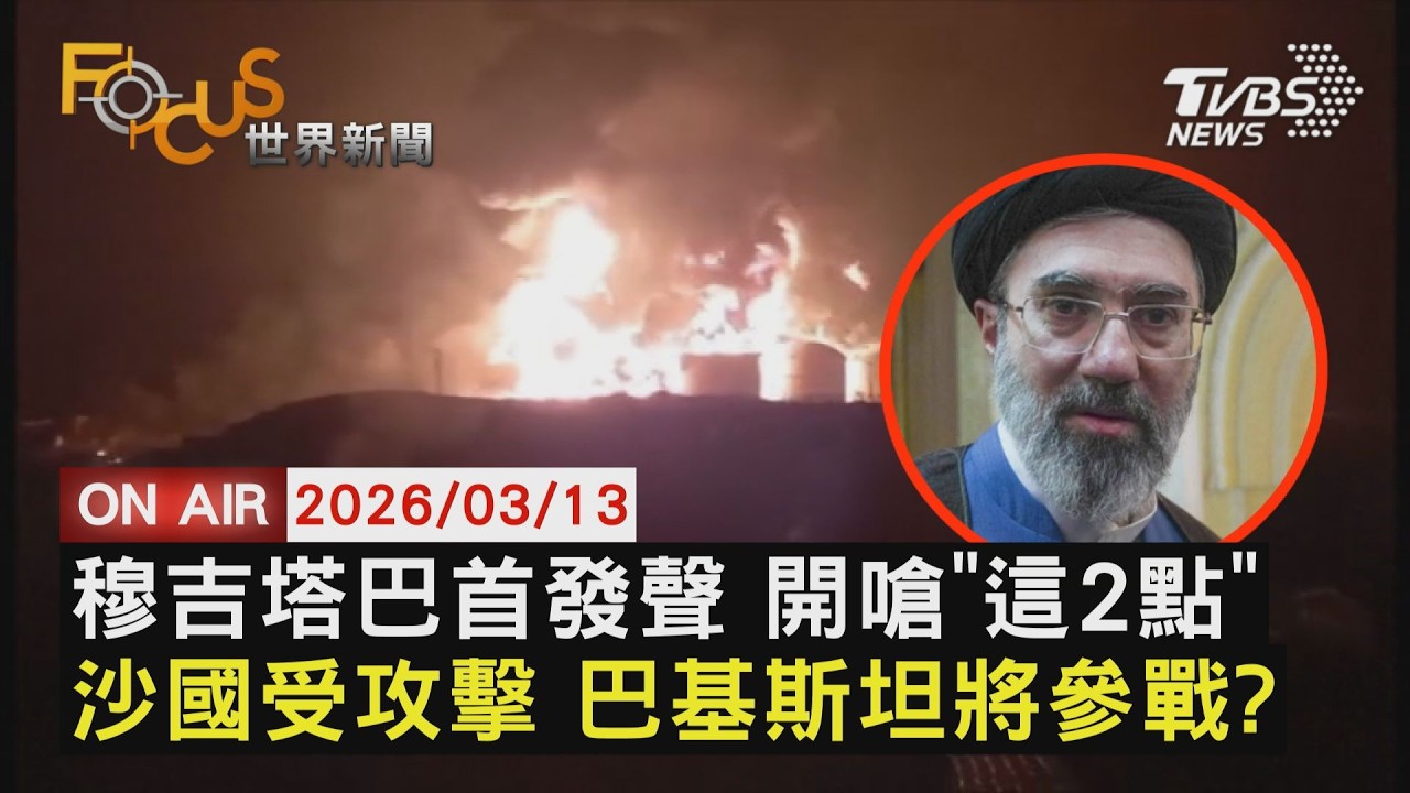 【LIVE】20260313穆吉塔巴堅持封鎖海峽？伊朗官員否認   巴基斯坦將參戰？沙烏地阿拉伯警告伊朗｜FOCUS世界新聞