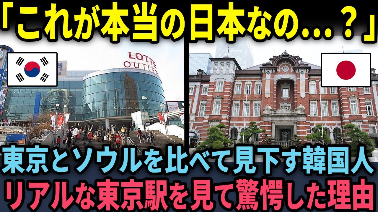 【海外の反応】「東京駅はソウル駅の足元にも及ばない」東京駅を酷評した韓国人が“リアルな東京駅”を見て驚愕した理由