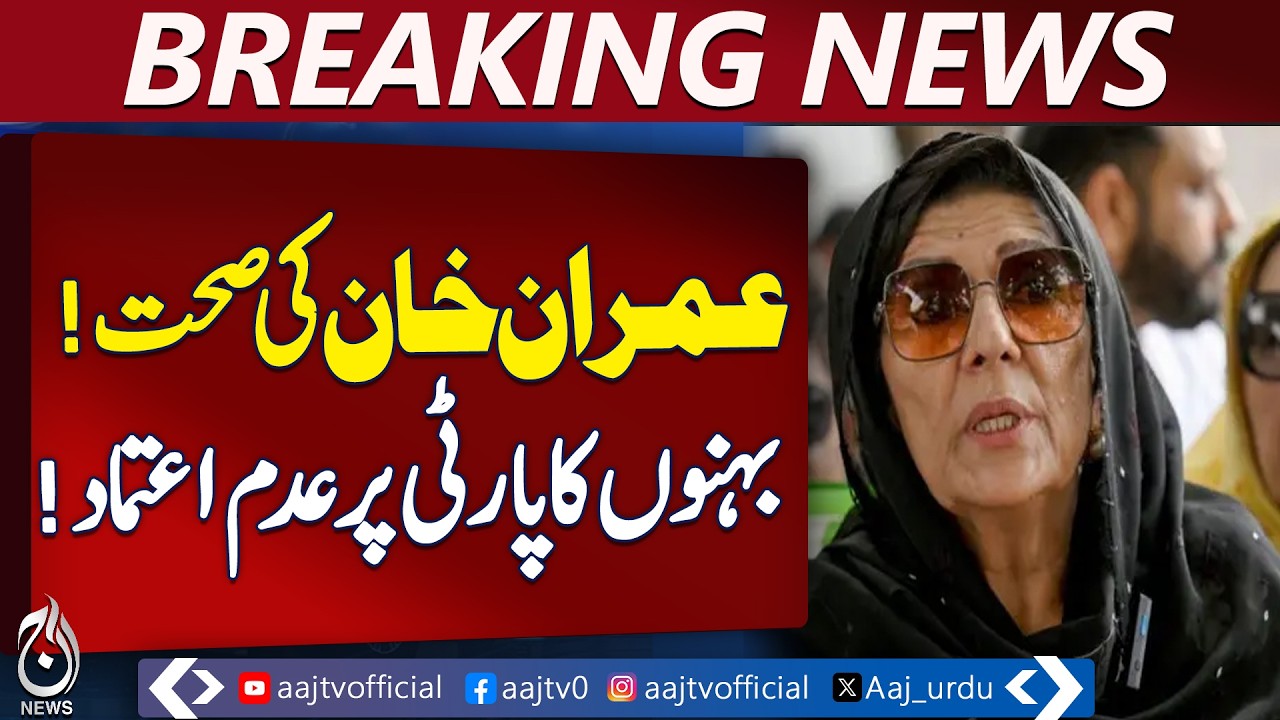 Imran Khan Health Update | Sisters Express No Confidence | Party Turmoil