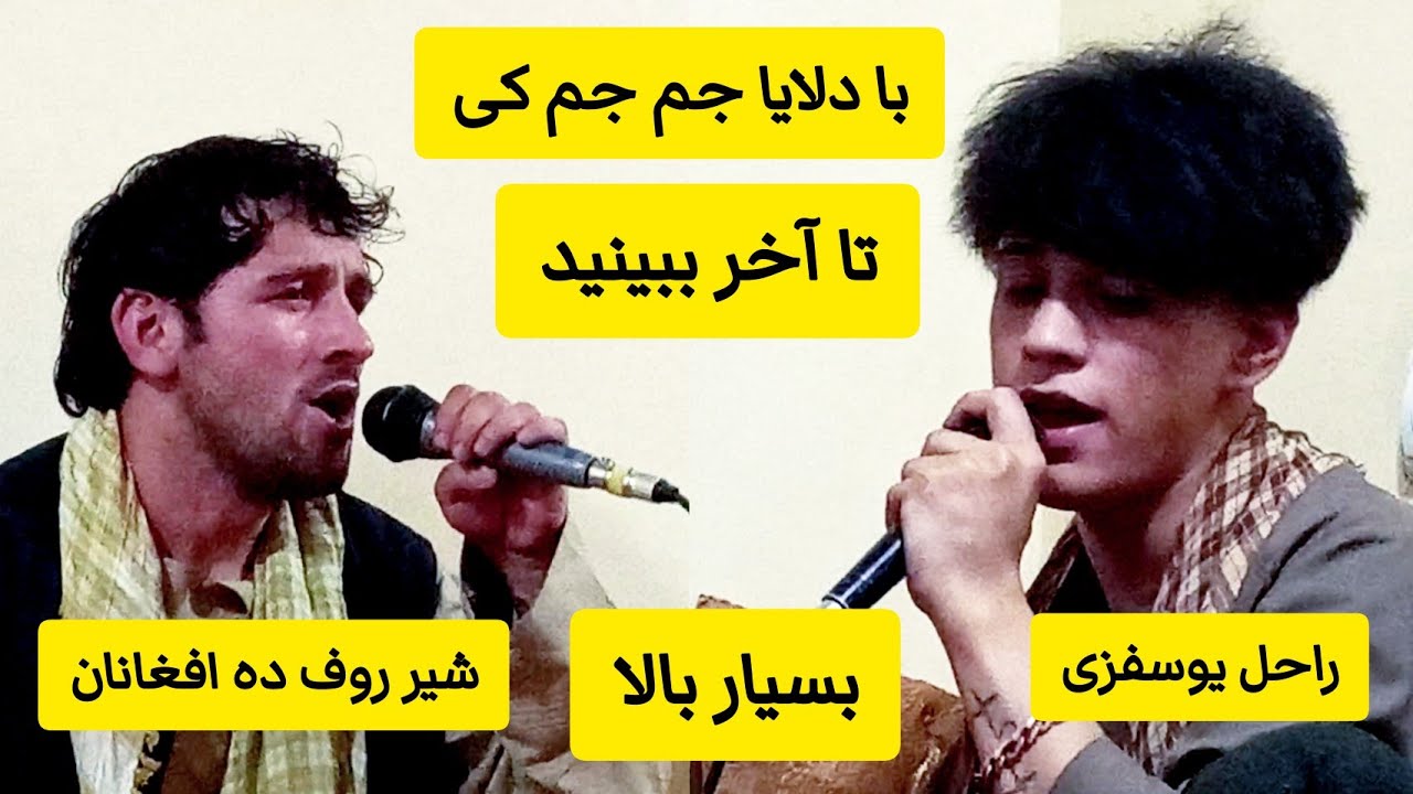 شیر روف راحل یوسفزی و قاسمی بادلا یا جم جم کی/Shir Raoof & Rahil & Qasemi New 2022