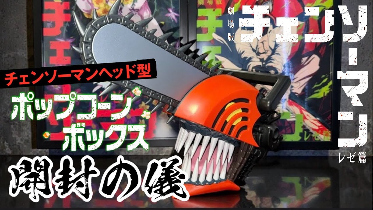 【開封動画】チェンソーマンヘッド型ポップコーンボックス【劇場版『チェンソーマン レゼ篇』】