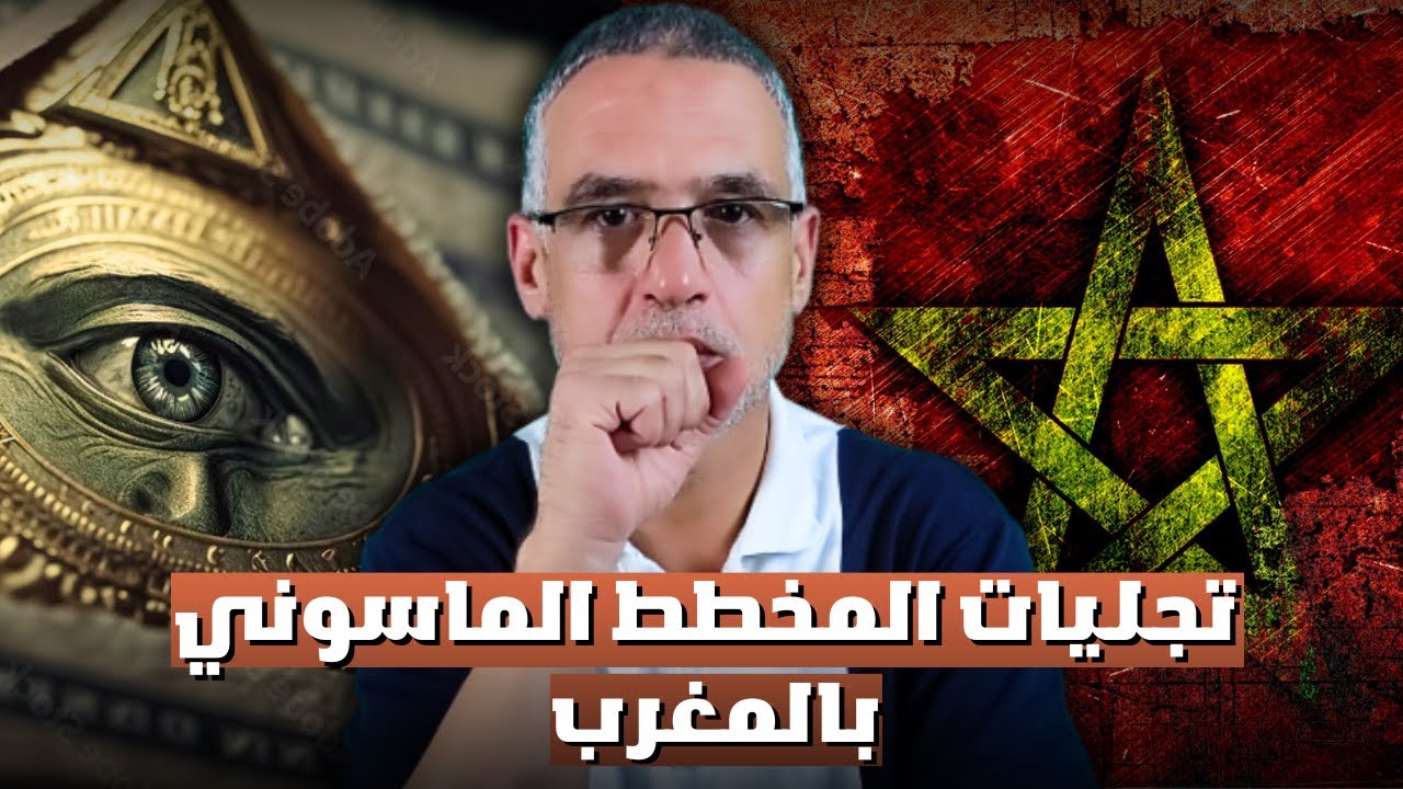 المخطط الماسوني بالمغرب مع كاشف الماسونية في المغرب محمد الدغاي