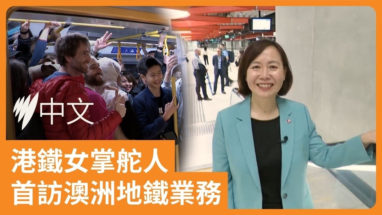 港鐵新任總裁首訪澳洲 談本地業務發展 | SBS中文