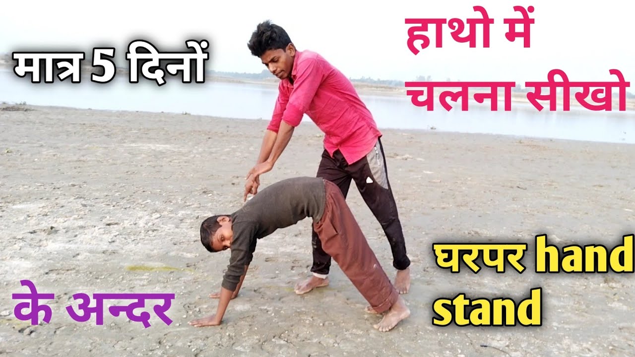 हाथो पर चलना सीखो मात्र 5 मिनट में घपर How to handstand kaise sikhe hand stand tutorial bina dare