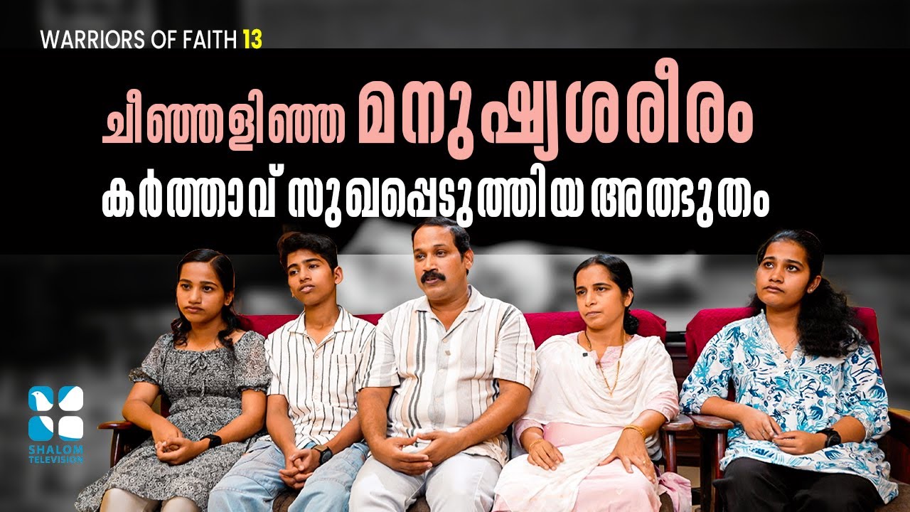 ചീഞ്ഞളിഞ്ഞ  മനുഷ്യശരീരം കർത്താവ് സുഖപ്പെടുത്തിയ അത്ഭുതം | Warriors of Faith  EP13 | Lazar & Family |