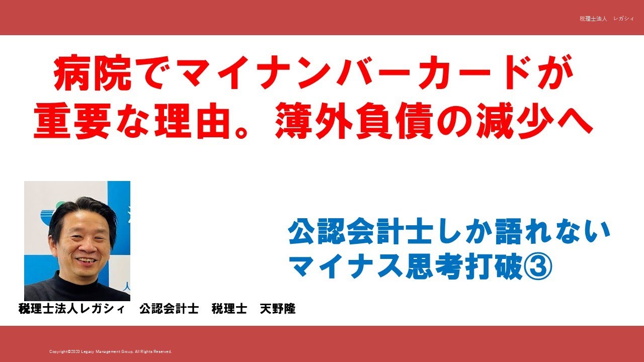 病院でマイナンバーカードが重要な理由。簿外負債の減少へ。公認会計士しか語れないマイナス思考打破③