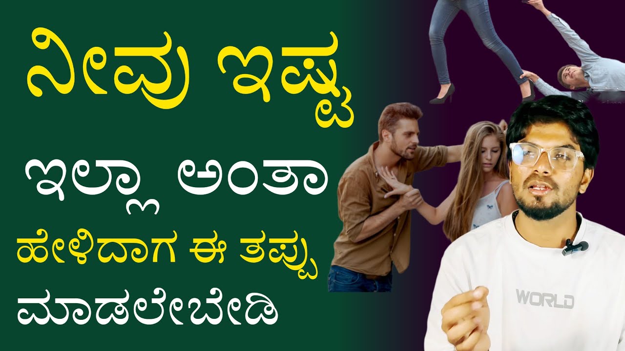 ನೀವು ಇಷ್ಟ ಇಲ್ಲ ಅಂತಾ ಅವರು ಹೇಳಿದಾಗ ಈ ತಪ್ಪು ಮಾಡಬೇಡಿ/Jai Motivational Speaker/Life Advice By Jai