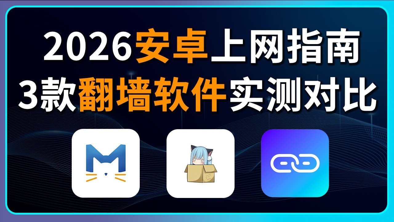 【2026最强】安卓翻墙梯子推荐｜科学上网必备｜小白入门教程｜代理软件使用教程｜Clash Meta、Karing、NekoBox谁最稳？