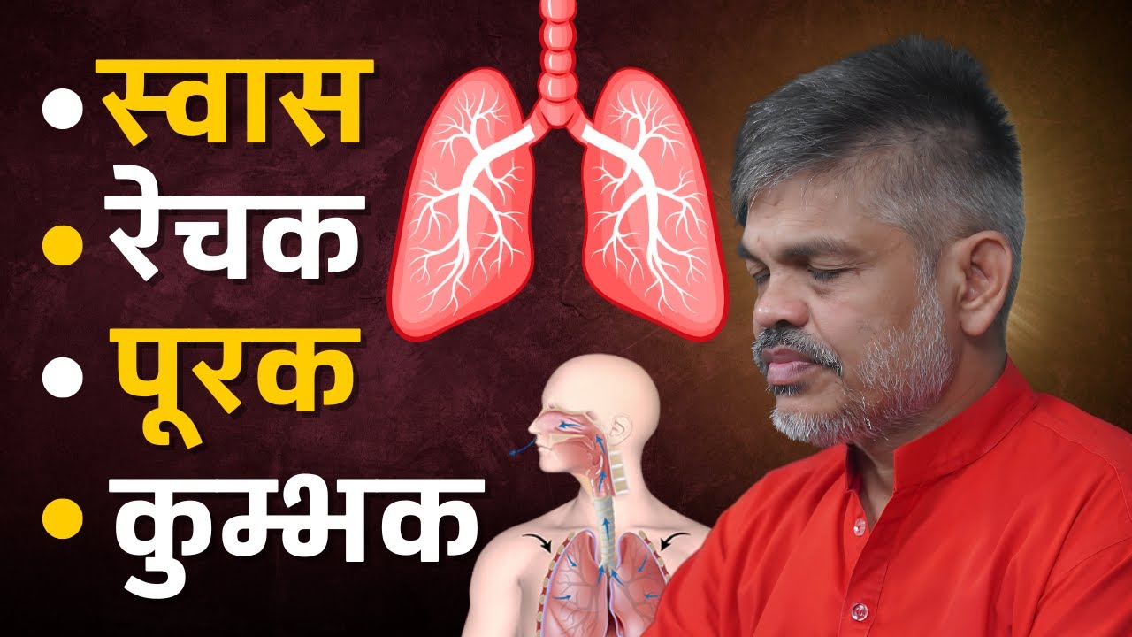 स्वास, रेचक, पूरक और कुम्भक के महत्वपूर्ण तंत्र | परम पूज्य भैया जी