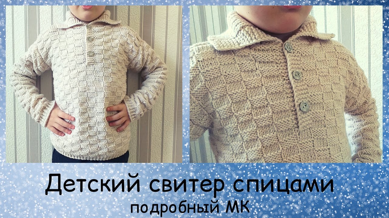 Вяжем детский свитер ЛЕГКО: пошаговый мастер-класс Свитер для мальчика спицами