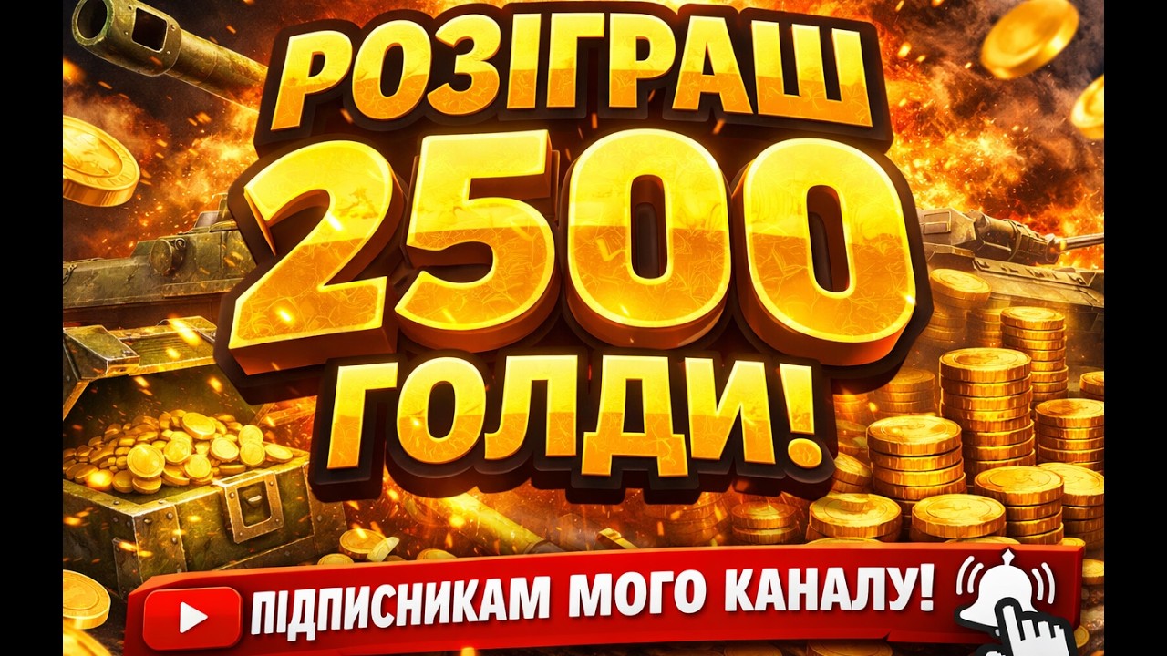 🚀👊РОЗІГРАШ 2500 ГОЛДИ ПІДПИСНИКАМ КАНАЛУ!!!!