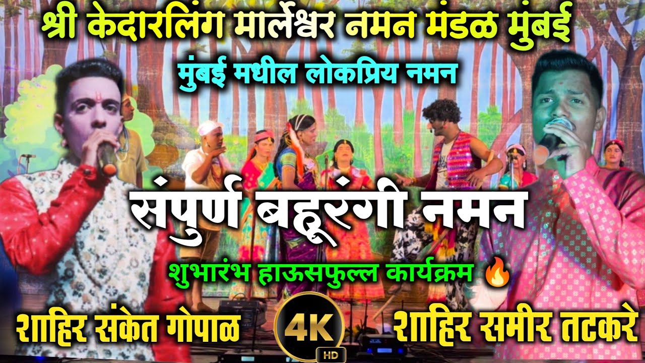 श्री केदारलिंग मार्लेश्वर नमन मंडळ मुंबई | 2025 हाऊसफुल्ल शो | गायक सामिर तटकरे | गायक संकेत गोपाळ