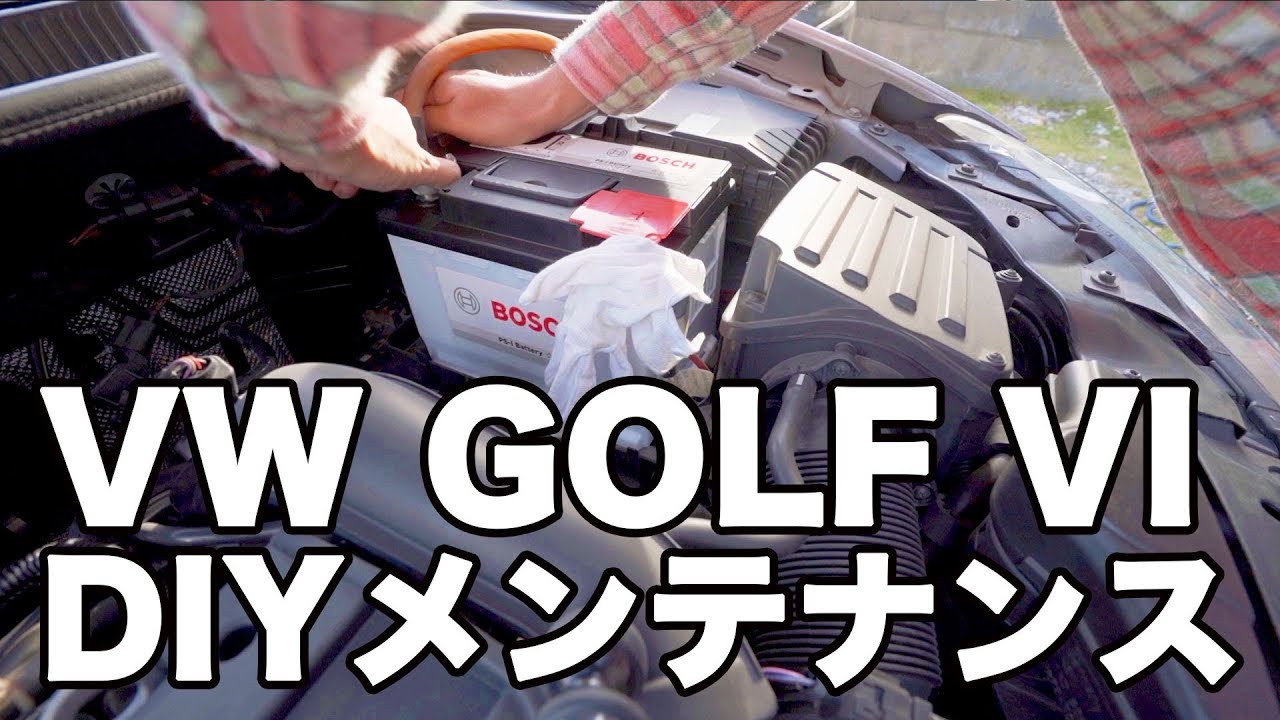 ゴルフ6のバッテリーとエアコンフィルターDIY交換 VW GOLF VI メンテナンス