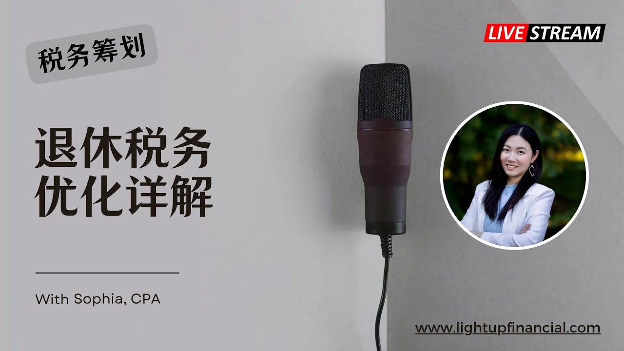 📌退休税务优化详解：如何减少税负，最大化退休收入？💰📊