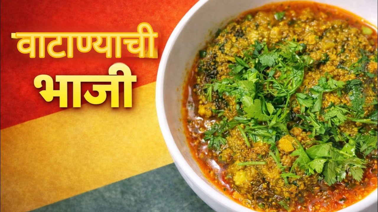 वाटाण्याची भाजी | Traditional Maharashtrian Vatanyachi Bhaji Recipe| झटपट आणि चविष्ट रेसिपी#ytvideo 