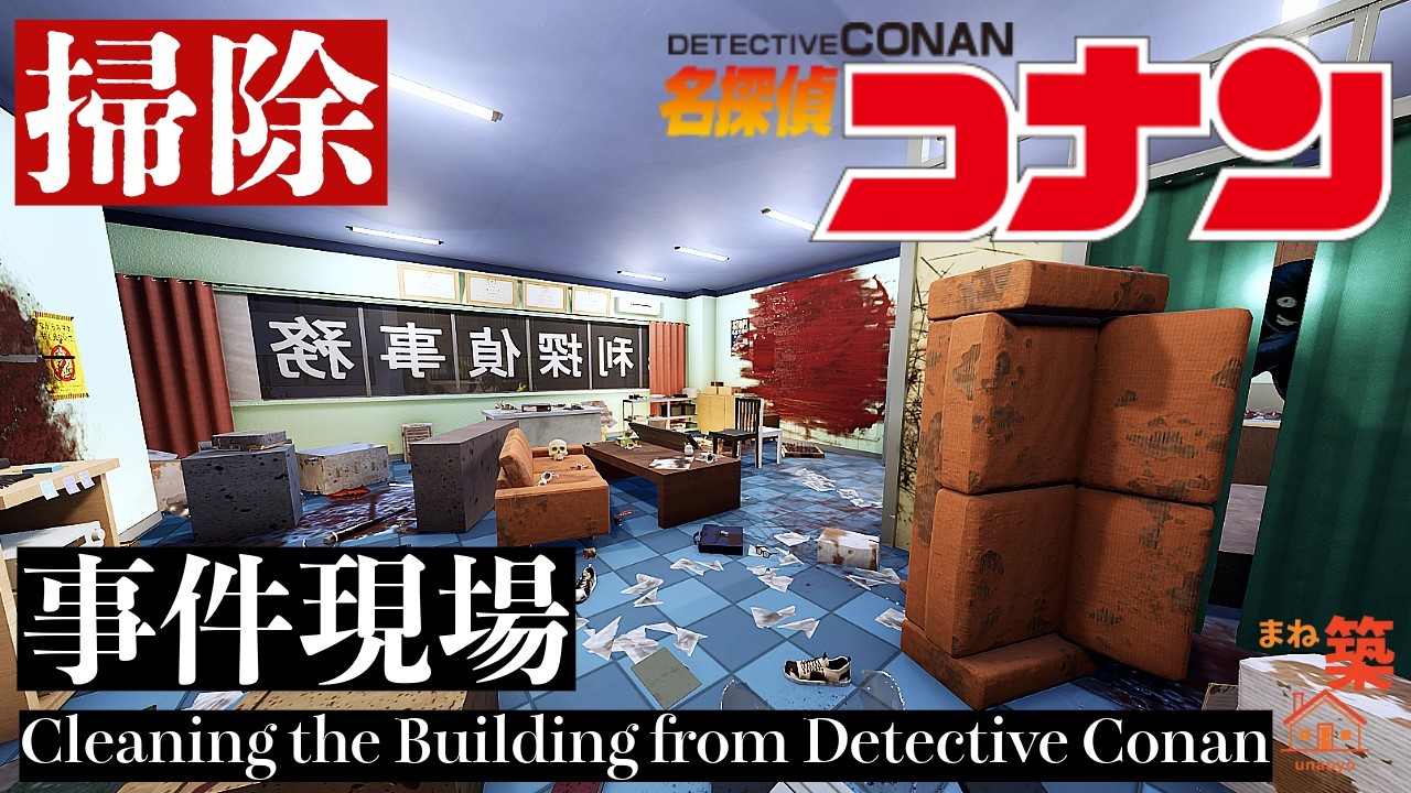 【掃除】　アップデートした毛利探偵ビルを掃除 | Cleaning the Detective Conan building | HouseFlipper2