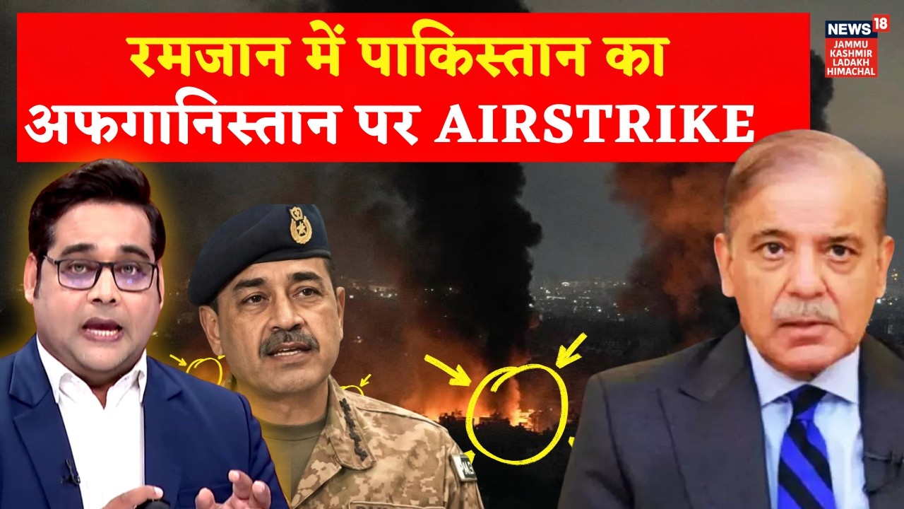 Pakistan Air Strike on Afghanistan : अफगानिस्तान पर पाक की एयरस्ट्राइक, कई लोगों की मौत | N18G