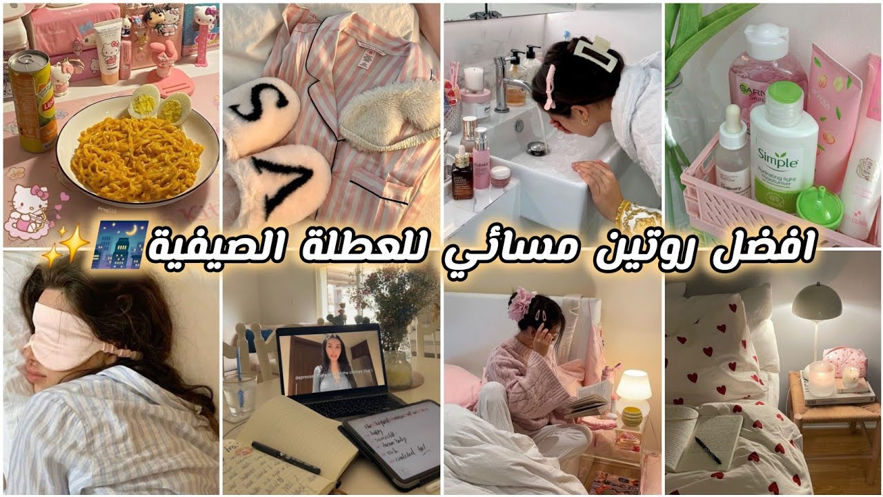افضل روتين مسائي🌃✨️بالعطلة الصيفية☀️🌷روتين هادئ وكلو طاقة إيجابية😇💞