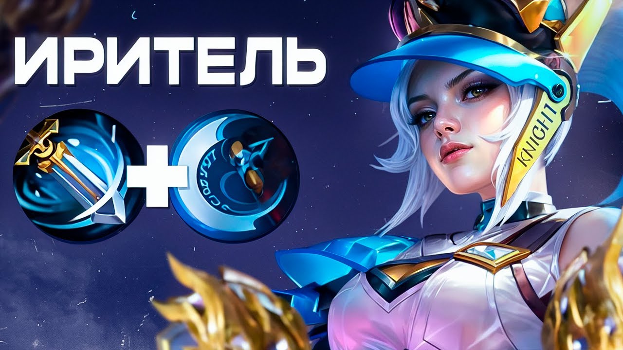 Актуальный Гайд На ИРИТЕЛЬ В Mobile Legends | Гайд Мобайл Легенд