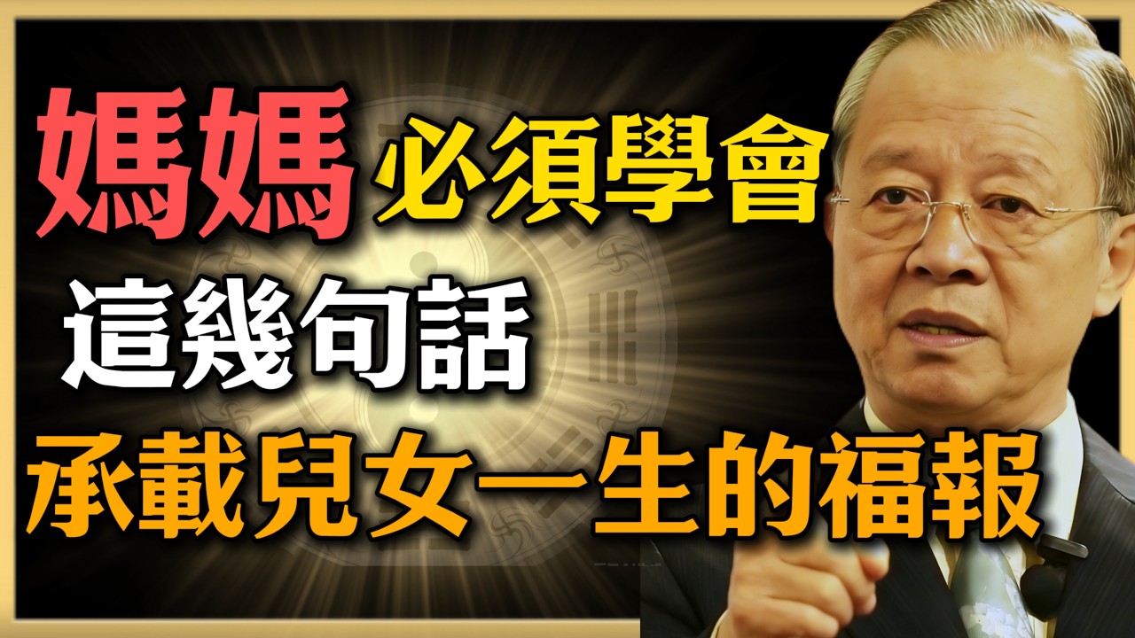 曾仕強：媽媽必須學會，這幾句話，承載兒女一生的福報，兒女福澤一生！#人生智慧 #命理 #曾仕強 #易經 #正能量