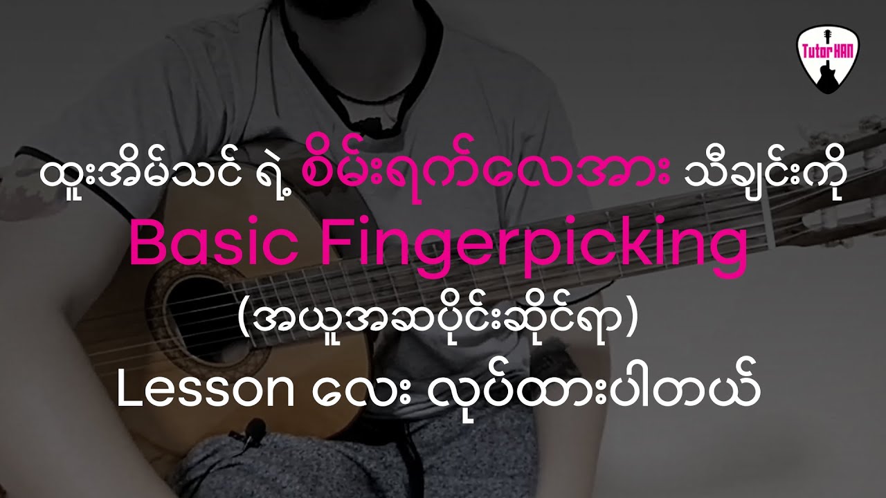 ထူးအိမ်သင် ရဲ့ စိမ်းရက်လေအား သီချင်း - Basic Fingerpicking  Lesson 🎶 Guitar Lesson by Tutor HAN 🎸